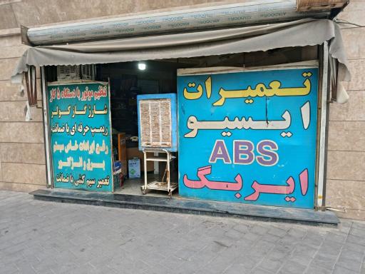 عکس برق و انژکتور خودرو ابوالفضل