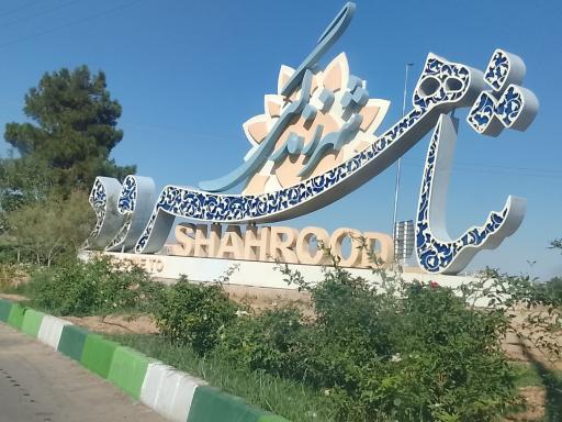 عکس شاهرود