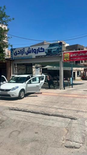 عکس مرکز کارواش آزادی