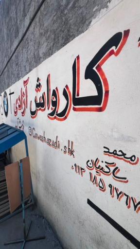 عکس مرکز کارواش آزادی