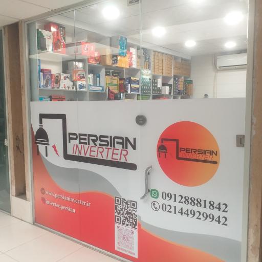 عکس فروشگاه پرشین اینورتر