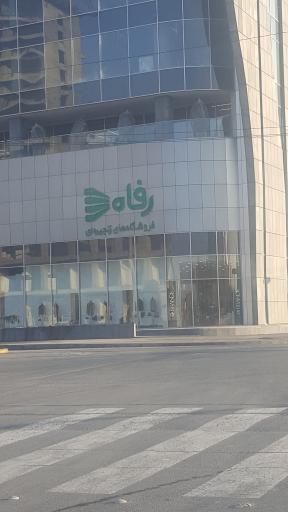 عکس هایپر مارکت رفاه