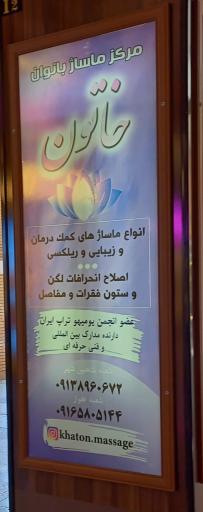 عکس ماساژ بانوان خاتون