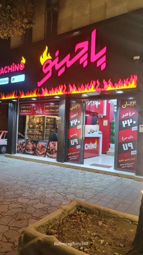 عکس رستوران پاچینو