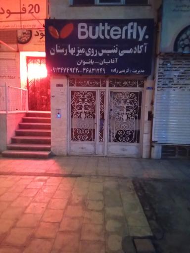 عکس Butterfly آکادمی تنیس روی میز بهارستان
