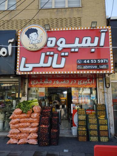 عکس آبمیوه تاتلی 