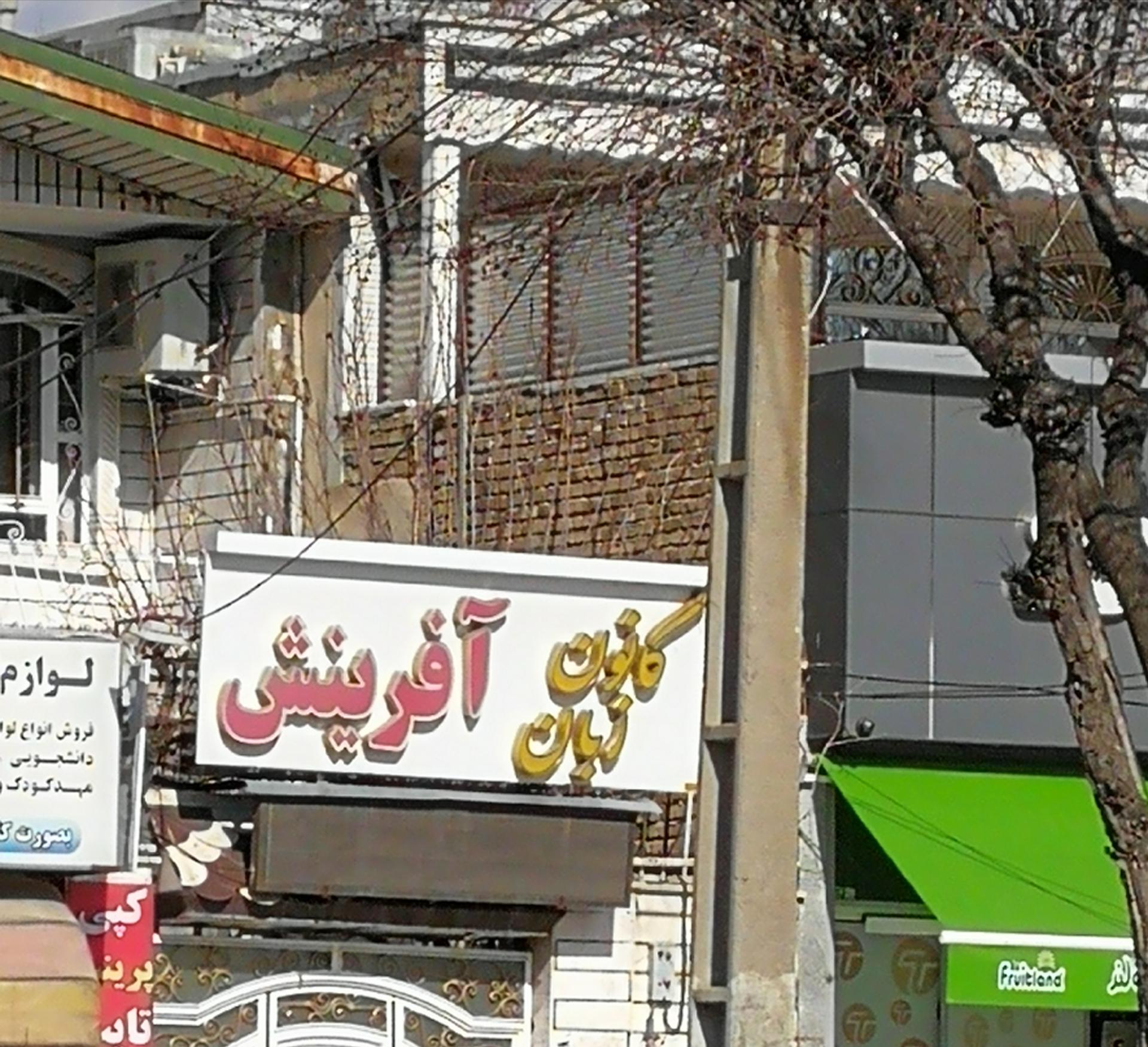 عکس کانون زبان آفرینش