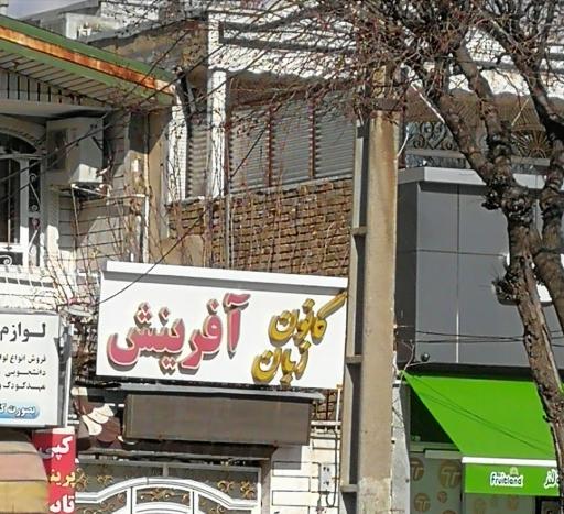 عکس کانون زبان آفرینش