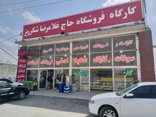 عکس فروشگاه حاج غلامرضا شکر ریز