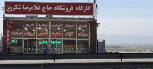 عکس فروشگاه حاج غلامرضا شکر ریز