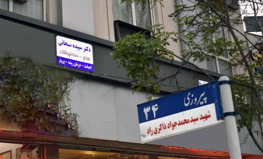 دکتر سپیده سبحانی