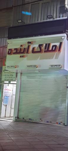 عکس املاک آینده