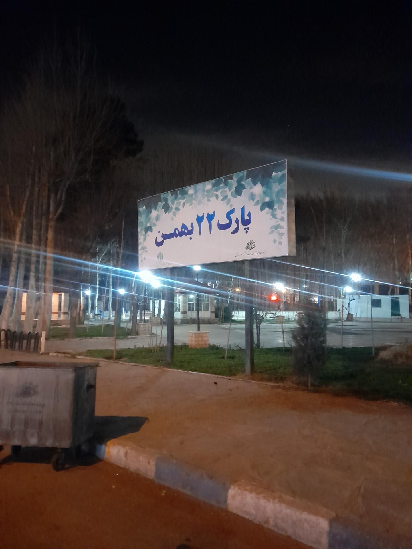 عکس پارک 22 بهمن