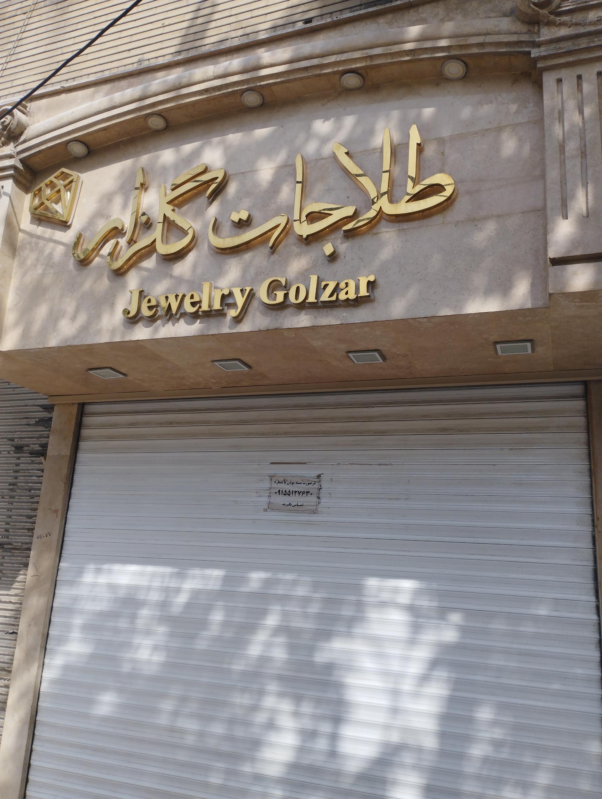 عکس طلاجات گلزار