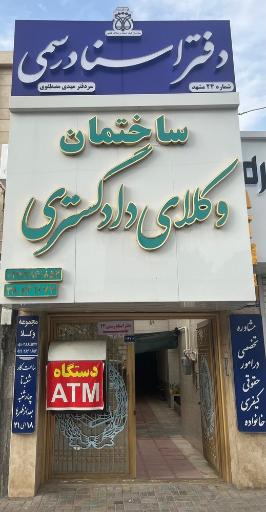 عکس دفتر اسناد رسمی ۲۴ مشهد