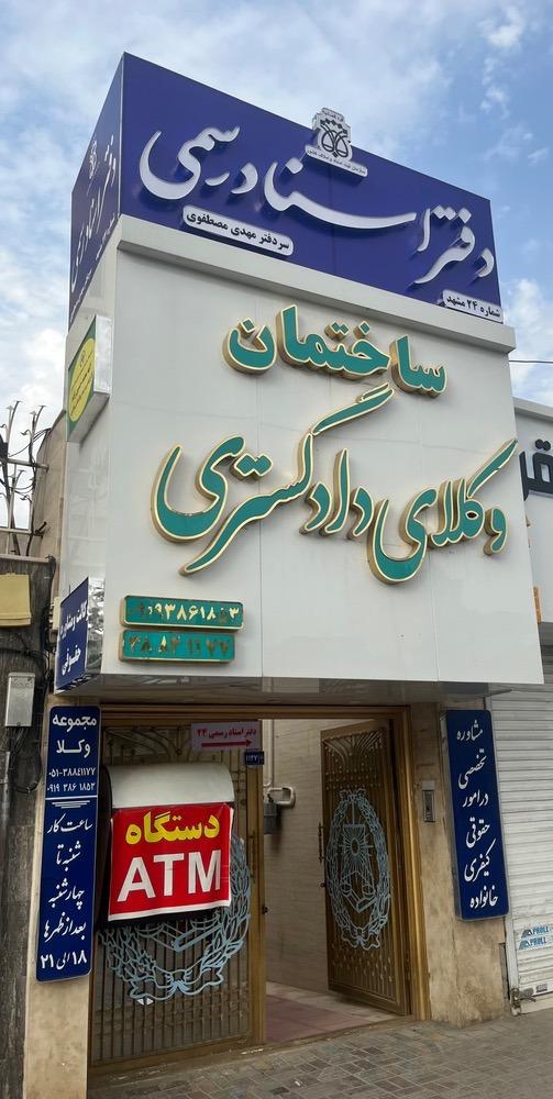 عکس دفتر اسناد رسمی ۲۴ مشهد