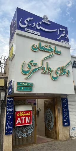 دفتر اسناد رسمی ۲۴ مشهد