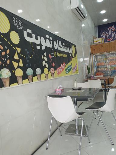 عکس آبمیوه بستنی ایستگاه تقویت