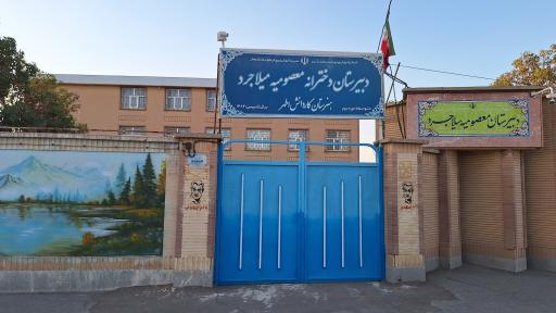 عکس دبیرستان دخترانه معصومیه