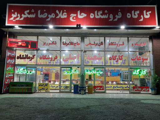 عکس فروشگاه حاج غلامرضا شکر ریز