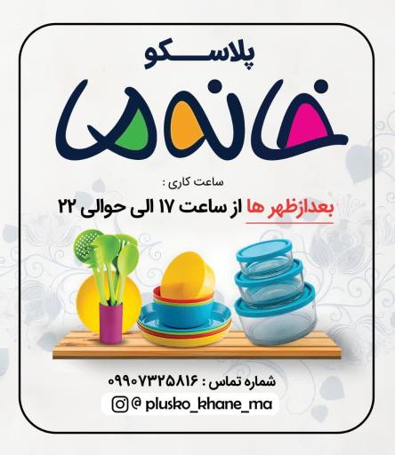 پلاسکو خانه ما