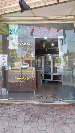 عکس سوپر گوشت وکبابسرا ۲۰۱