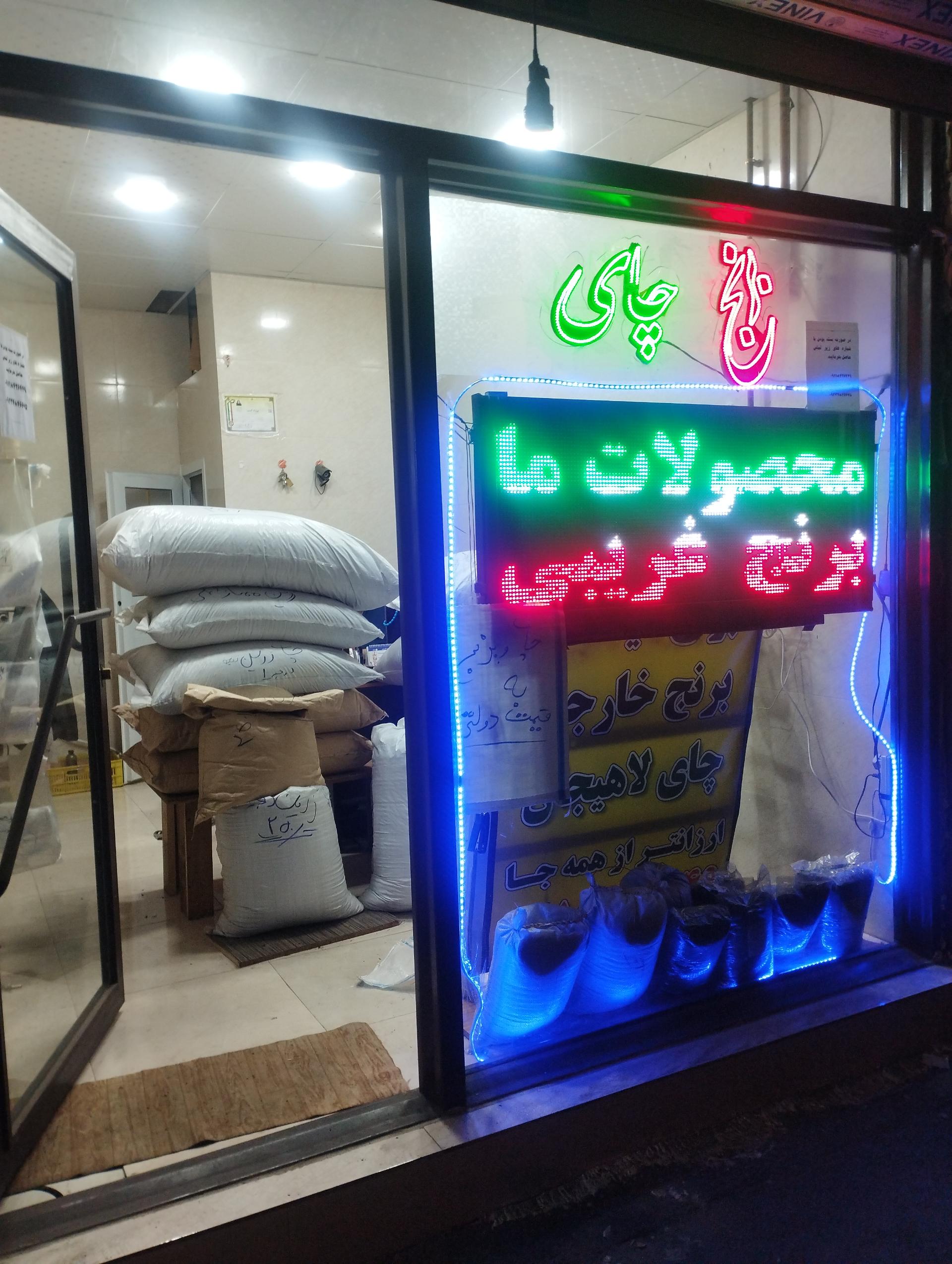 عکس چای و برنج فروشی امیر محمد