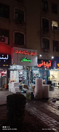 عکس ظروف یکبار مصرف بستگان 