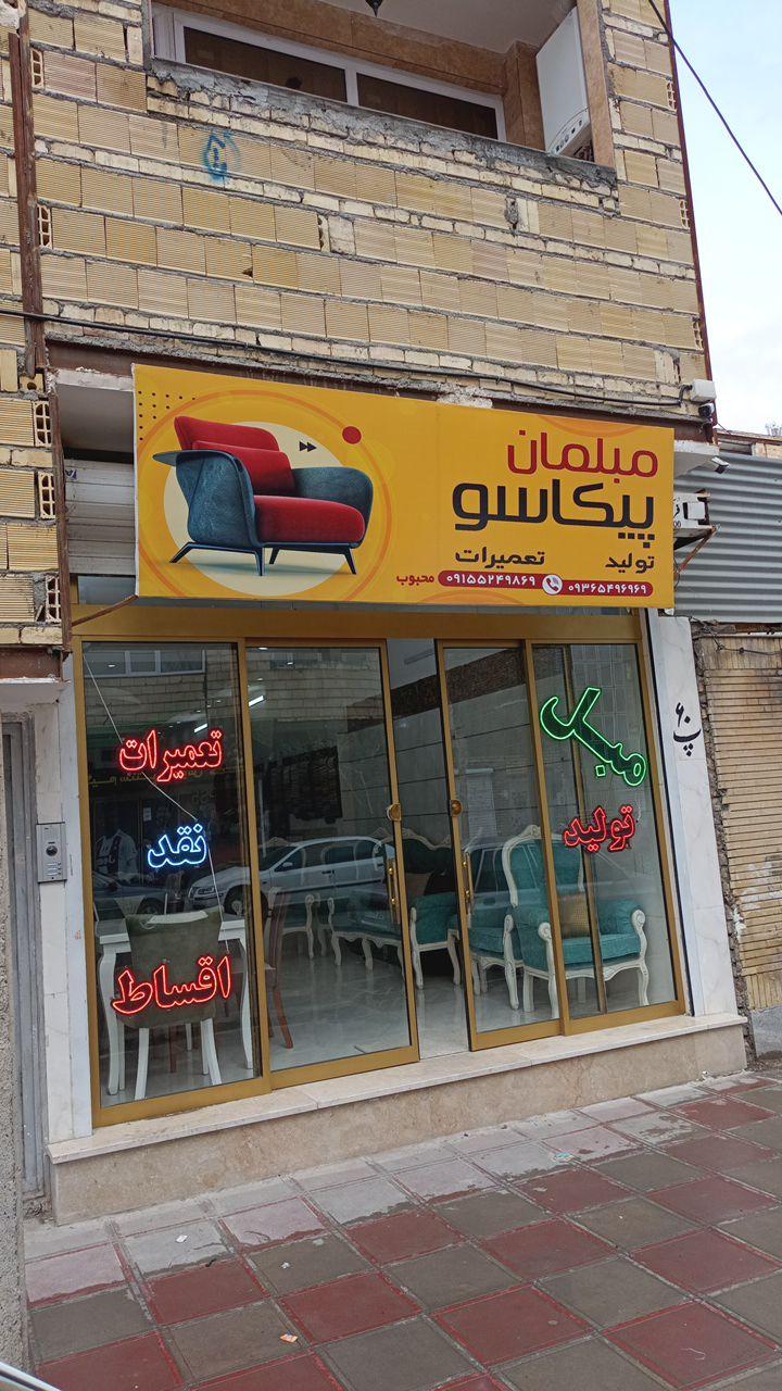 عکس تولید و تعمیرات مبل پیکاسو