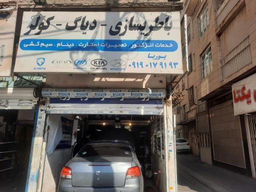 باطری سازی پوریا