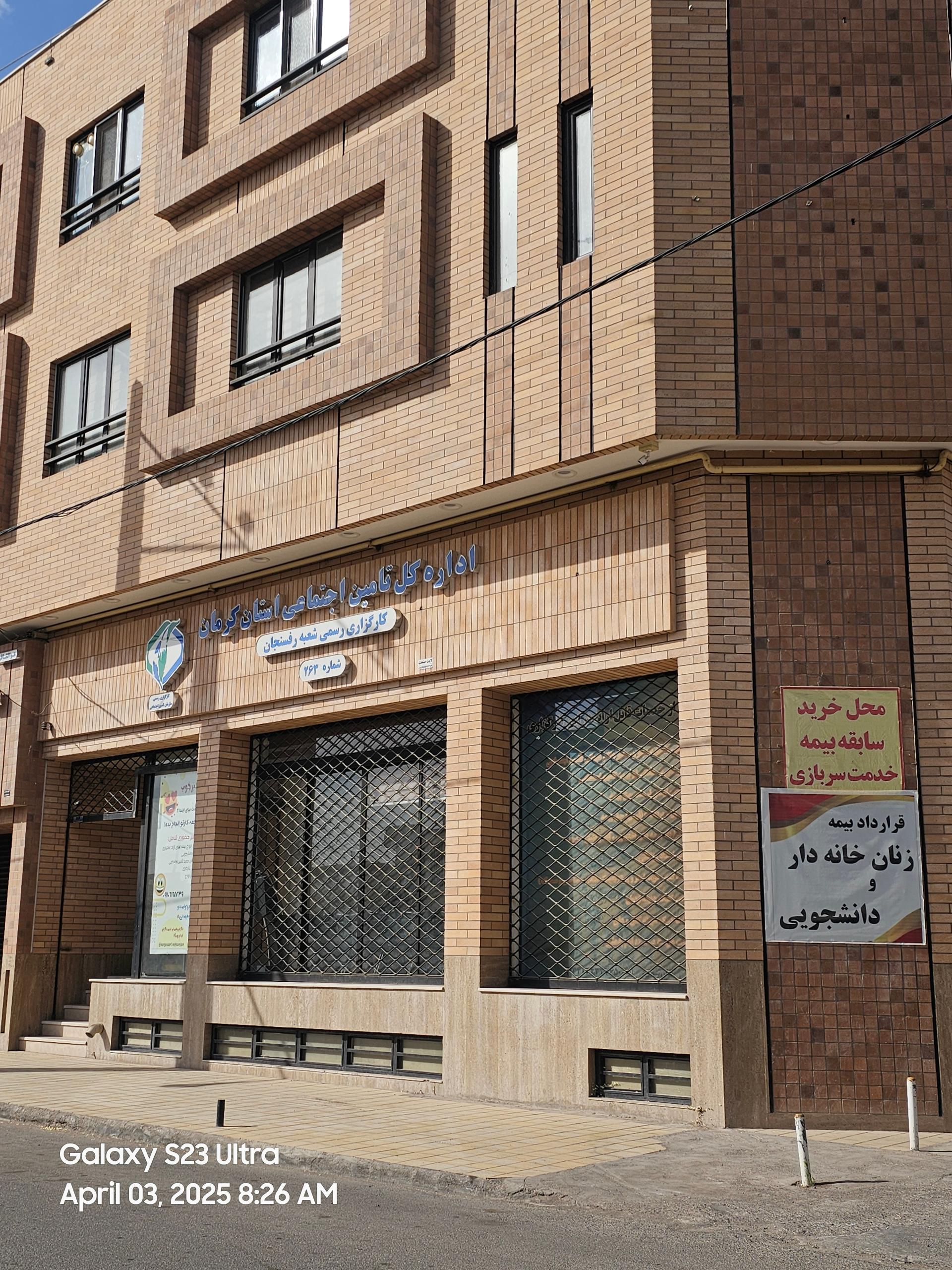 عکس کارگزاری رسمی تامین اجتماعی شعبه 263 رفسنجان