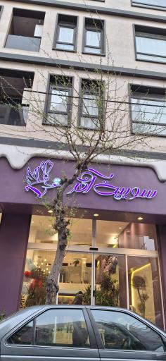 عکس شیرینی سوییت آفر