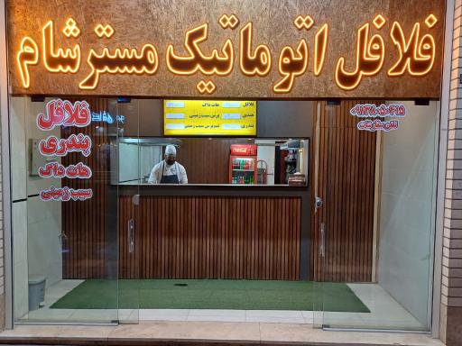 عکس فلافل اتوماتیک مسترشام