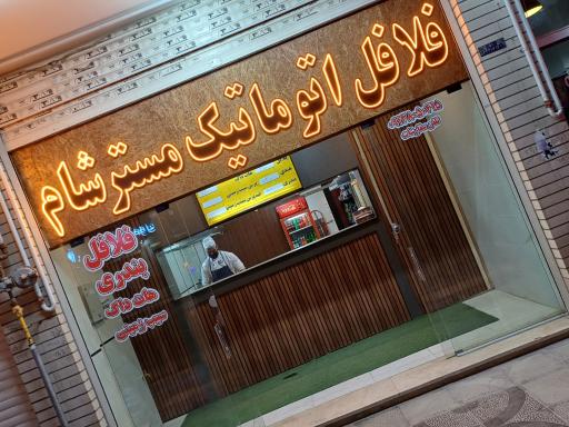 عکس فلافل اتوماتیک مسترشام