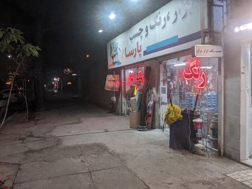 عکس رنگ و ابزار پارسا