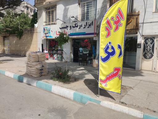 عکس رنگ و ابزار پارسا