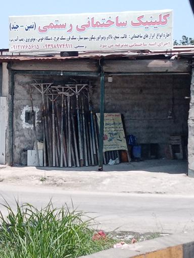 عکس کلینیک ساختمانی رستمی