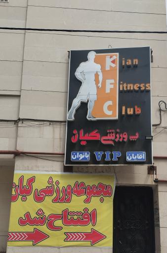 عکس باشگاه بدنسازی کیان (آقایان)