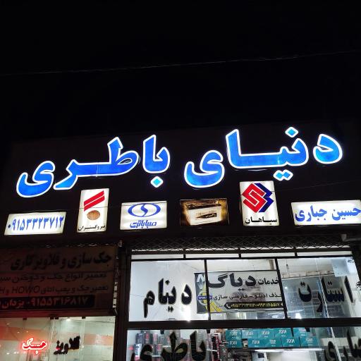 عکس باطری فروشی جباری