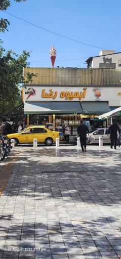 عکس آبمیوه رضا
