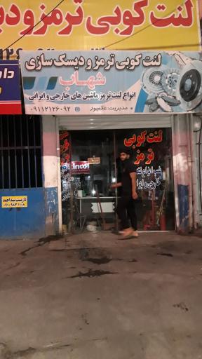 عکس لنت کوبی ترمز و دیسک سازی شهاب