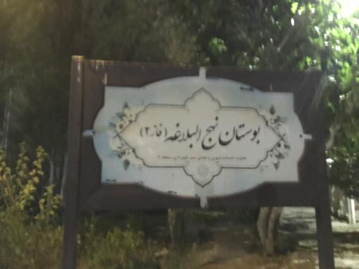 عکس بوستان نهج البلاغه فاز دو