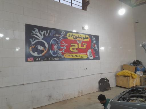 عکس جلوبندی سازی تاج