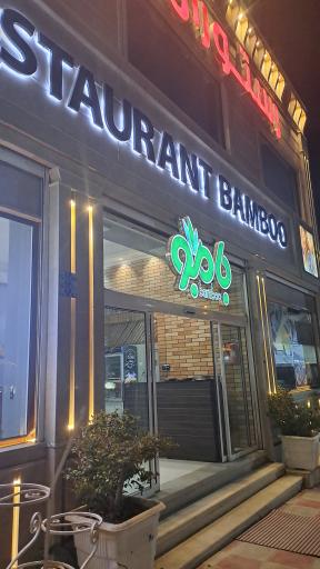 عکس رستوران بامبو