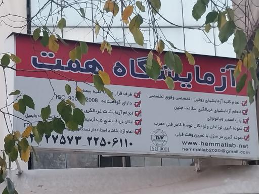 عکس آزمایشگاه پاتوبیولوژی همت