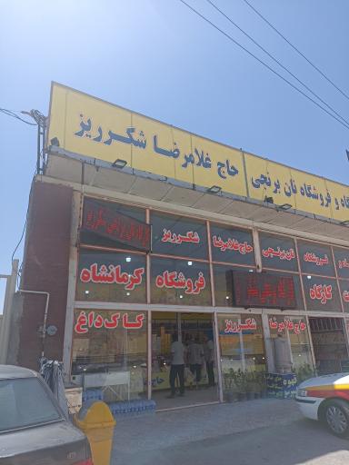 عکس فروشگاه حاج غلامرضا شکر ریز