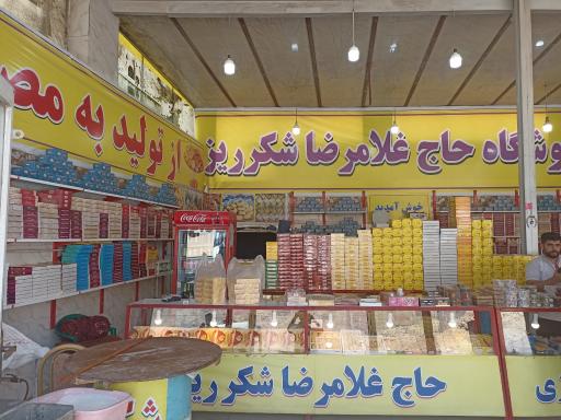 عکس فروشگاه حاج غلامرضا شکر ریز