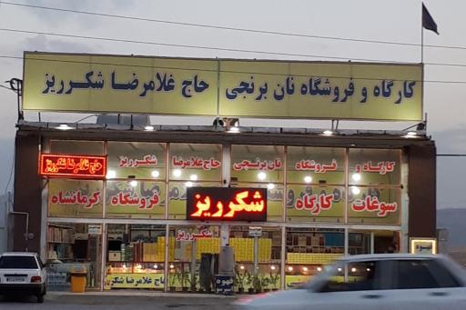 عکس فروشگاه حاج غلامرضا شکر ریز