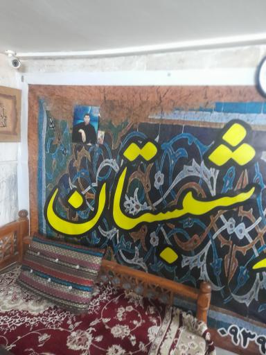 عکس چایخانه شبستان 