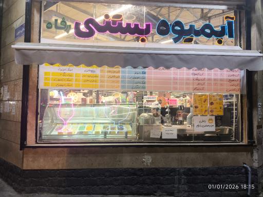 عکس آبمیوه بستنی رفاه